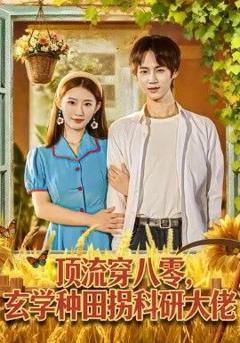 免费在线观看《顶流穿八零玄学种田拐科研大神》