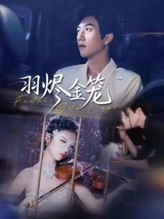 免费在线观看《羽烬金笼》