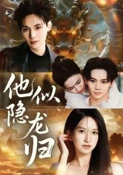 免费在线观看《他似隐龙归》
