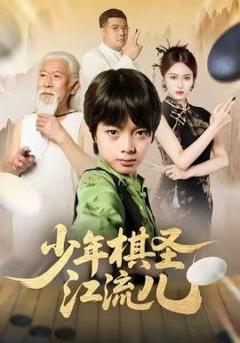 免费在线观看《少年棋圣江流儿》