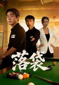 免费在线观看《落袋》