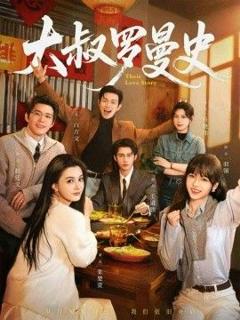 免费在线观看《大叔罗曼史（两部全）》