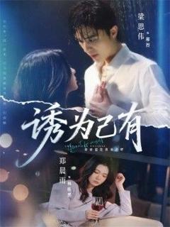 免费在线观看《诱为己有》