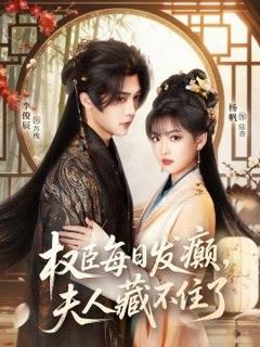 免费在线观看《权臣每日发癫，夫人藏不住了》
