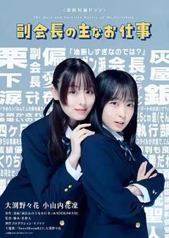 免费在线观看完整版日剧《副会长的主要工作》