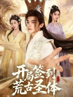 免费在线观看《开局签到荒古圣体》