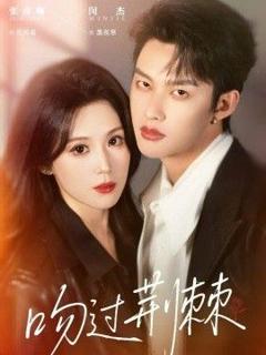 免费在线观看《吻过荆棘》