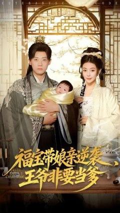 免费在线观看《福宝带娘亲逆袭王爷非要当爹》