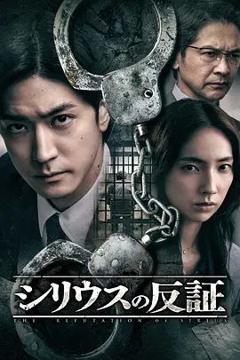 免费在线观看完整版日剧《天狼星的反证》