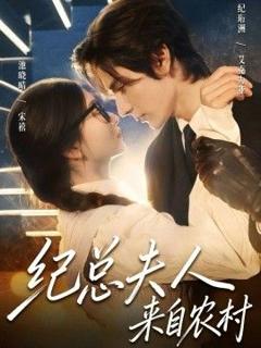 免费在线观看《纪总夫人来自农村》