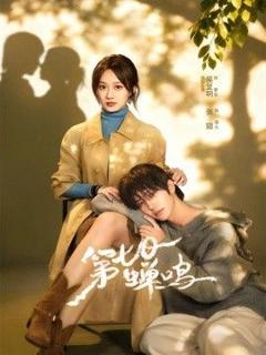 免费在线观看《第七日蝉鸣》