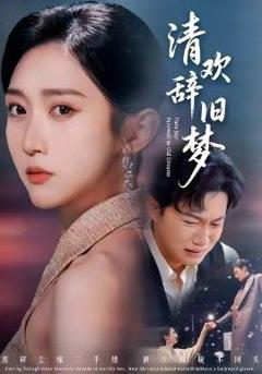 免费在线观看《清欢辞旧梦》