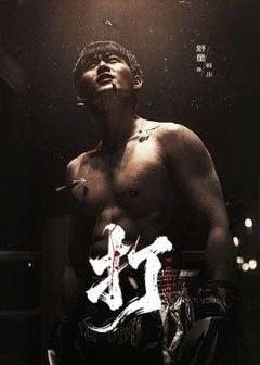 免费在线观看《打》