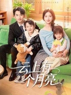 免费在线观看《云上有个月亮》