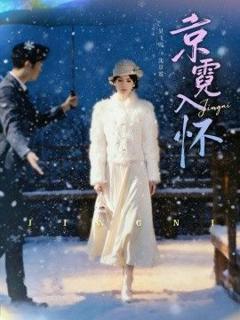 免费在线观看《京霓入怀》