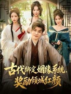 免费在线观看《古代绑定姻缘系统，奖励倾城红颜》
