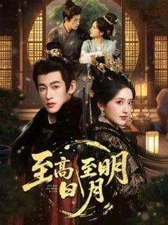 免费在线观看《至高至明日月》