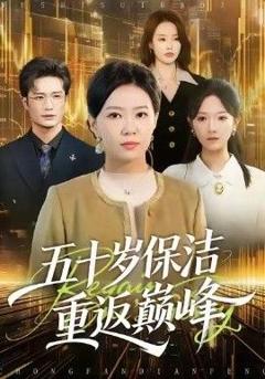 免费在线观看《五十岁保洁重返巅峰》
