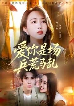 免费在线观看《爱你是场兵荒马乱》