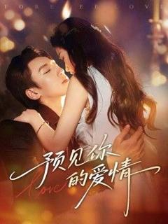 免费在线观看《预见你的爱情》