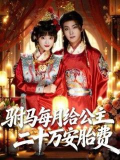 免费在线观看《驸马每月给公主二十万安胎费》
