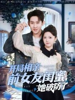 免费在线观看《开局相亲前女友闺蜜，她破防了》