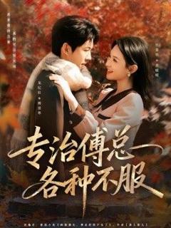 免费在线观看《专治傅总各种不服》