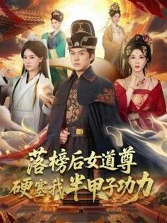 免费在线观看《落榜后女道尊硬塞我半甲子功力，女道尊硬塞我半甲子功力从此皇宫我做主》