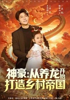 免费在线观看《神豪：从养龙开始打造乡村帝国》