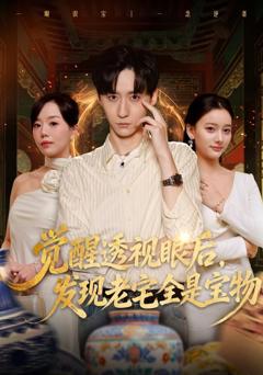 免费在线观看《觉醒透视眼后，发觉老宅全是宝物》