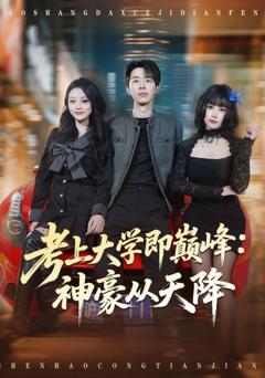 免费在线观看《考上大学即巅峰：神豪从天降》