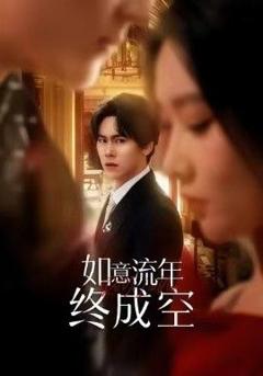 免费在线观看《如意流年终成空》