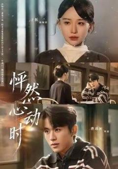 免费在线观看《怦然心动时》