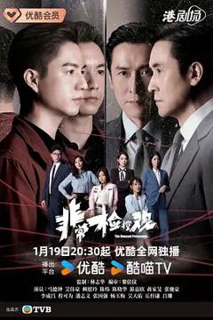 免费在线观看完整版港澳剧《非常检控观国语》