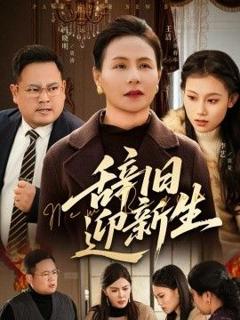 免费在线观看《辞旧迎新生》