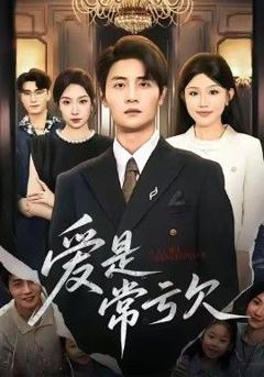 免费在线观看《爱是常亏欠》