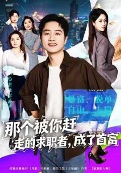 免费在线观看《那个被你赶走的求职者，成了首富》