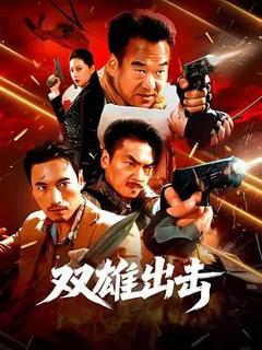 免费在线观看《双雄出击》