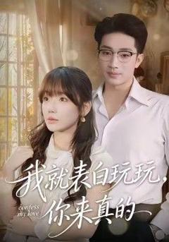 免费在线观看《我就表白玩玩，你来真的》