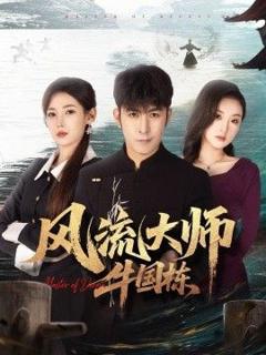 免费在线观看《风流大师牛国栋》