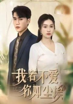 免费在线观看《我若不爱，你如尘埃》