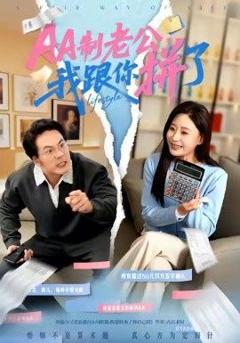免费在线观看《AA制老公我跟你拼了》
