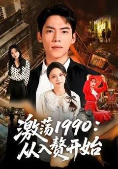 免费在线观看《激荡1990从入赘开始》
