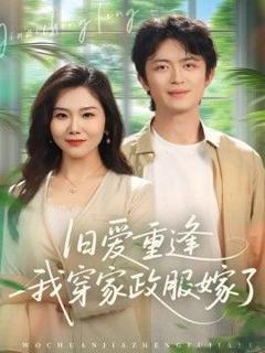 免费在线观看《旧爱重逢我穿家政服嫁了》
