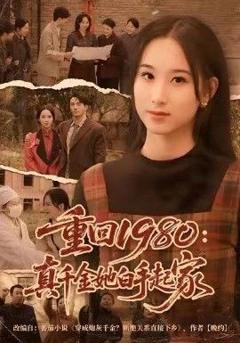 免费在线观看《重回1980：真千金她白手起家》