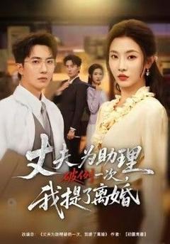 免费在线观看《夫为助理破例一次，我提了离婚》