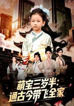 免费在线观看《萌宝三岁半通古今带飞全家》