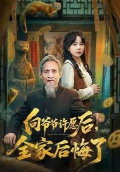 免费在线观看《向爷爷许愿后，全家后悔了》