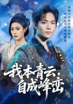 免费在线观看《我本青云自成峰峦》
