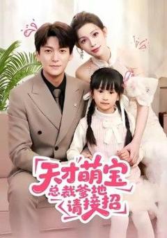 免费在线观看《天才萌宝总裁爹地请接招》